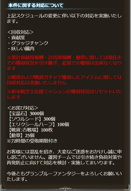 グラブル 第58回古戦場の今後の対応について公開 貢献度や取得チャンクは回収 お詫びとして宝晶石3000個や半汁 種 勲章などを配布 スケジュール変更あり ミニゴブ速報 グラブルまとめ