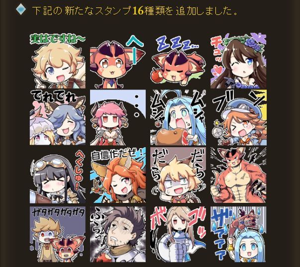 グラブル 本日アプデより新スタンプが追加 Lineスタンプvol 1に収録されていた16種が実装 ミニゴブ速報 グラブルまとめ