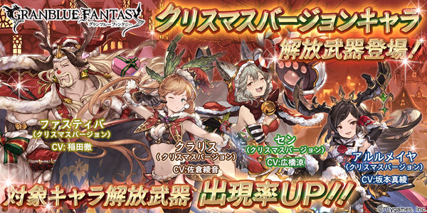 グラブル クリスマスキャラが復刻 ジョブスキン販売 12月11日ガチャ更新情報 ミニゴブ速報 グラブルまとめ