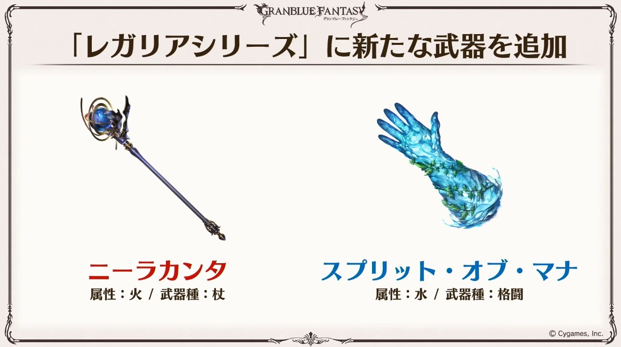 グラブル 8月31日にマグナ2マルチが調整 新武器が各属性1種づつ実装され旧レガリアシリーズはドロ率up いまいち使えるマグナ2武器が少ない光属性に期待が ミニゴブ速報 グラブルまとめ