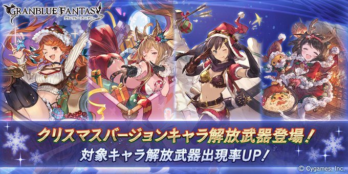 グラブル 本日ガチャ更新ではマリー メーテラ フィーナ ヤイアのクリスマスverが復刻 マリーは今月中旬予定のキャラ調整対象でもある ミニゴブ速報 グラブルまとめ