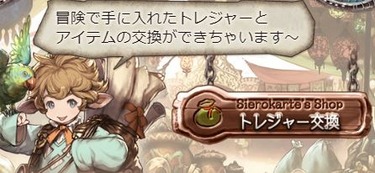 グラブル もしもトレードやマーケット機能が実装されたら な妄想 一部のトレジャー系はともかく育成アイテム等が可能になってしまうのは色々と難しい問題が多そうな スマホアプリ攻略まとめアンテナ グラブル もしもトレードやマーケット機能が実装されたら な妄想 一部のトレジャー系はともかく育成アイテム等が可能になってしまうのは色々と難しい問題が多そうな スマホアプリ攻略まとめアンテナ