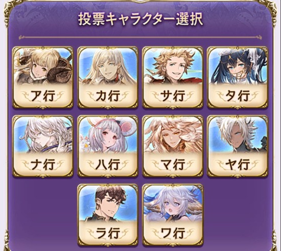【グラブル】12周年記念スキン投票が11/12 4:59まで開催中！記念の新スキンを得るのは一体どのキャラに…！？