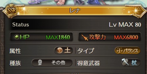 グラブル レナさん土verは種族がその他 不明 に 元の風verでの最終フェイトを読んでいると分かってしまうアレ ミニゴブ速報 グラブルまとめ