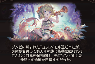 グラブル ミムルメモル専用スキン ミムルメモル オブ ザ デッド がストイベ報酬に ゾンビとなったミムメモの足元には無数のゾンビ の手が ミニゴブ速報 グラブルまとめ グラブル ミムルメモル専用スキン ミムルメモル オブ ザ デッド がストイベ報酬に ゾンビとなったミムメモの足元には無数のゾンビ の手が ミニゴブ速報 グラブルまとめ