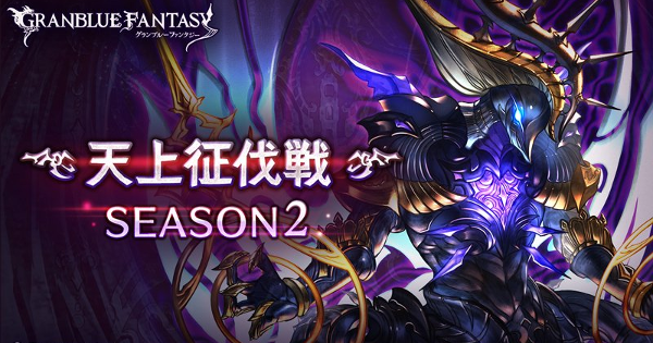【グラブル】天上征伐とか紫の騎士でずっと止まってる / 常設コンテンツがあまり増えない理由