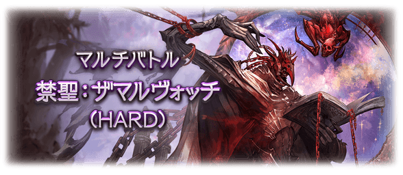 【グラブル】「禁聖：ザマルヴォッチ(HARD)」本日追加！闇属性の弓と拳の新武器も追加に