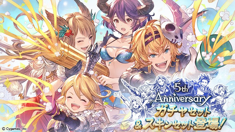 グラブル 5th Anniversaryガチャセット スキンセットが販売 Wスタレ開催 3月10日ガチャ更新情報 ミニゴブ速報 グラブルまとめ グラブル 5th Anniversaryガチャセット スキンセットが販売 Wスタレ開催 3月10日ガチャ更新情報 ミニゴブ速報 グラブルまとめ