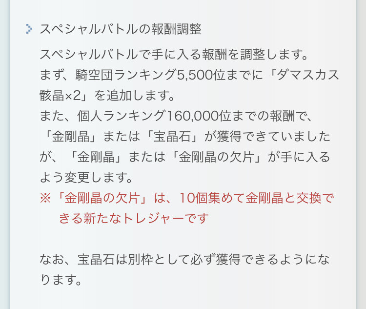 グラブル 4月古戦場からspバトルの報酬が調整 団5500位までにダマ骸晶2個が追加報酬に 個人16万位までの報酬は宝晶石が必ず獲得になり新たに 金剛晶の欠片 が追加 ミニゴブ速報 グラブルまとめ