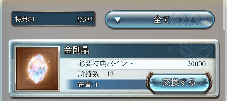 グラブル 課金額がある程度逆算できちゃうモバゲーポイント およそ2年前に実装された金剛晶は取れているか ミニゴブ速報 グラブルまとめ