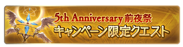 news_5th_anniversary_3