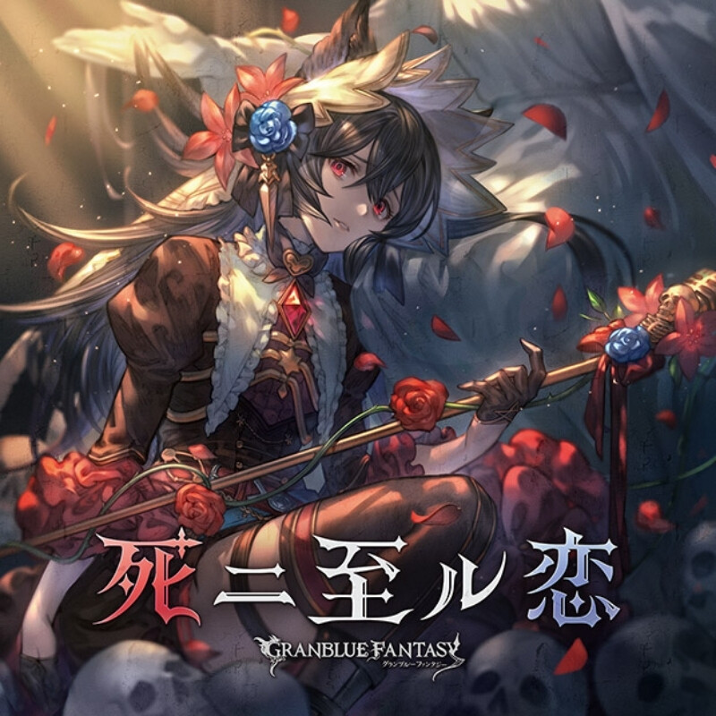 グラブル ニーア Cv 下屋則子さん のキャラソン 死ニ至ル恋 が21年7月21日に発売決定 シリアル特典でボイススタンプやsrガチャチケも付属 ミニゴブ速報 グラブルまとめ