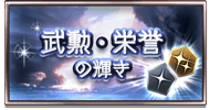 グラブル 栄誉輝き交換でマグナ2アニマ各種が本日アプデより交換可能に 栄誉100 1個 月10個制限と高めな設定 ミニゴブ速報 グラブルまとめ