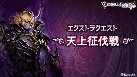 グラブル 天上征伐戦 本日17時より開催 挑戦期間がいつでも挑戦できるコンテンツに また輝き交換に終末の暗晶が栄誉5000で追加 スマホアプリ攻略まとめアンテナ グラブル 天上征伐戦 本日17時より開催 挑戦期間がいつでも挑戦できるコンテンツに また輝き交換に終末の暗晶が栄誉5000で追加 スマホアプリ攻略まとめアンテナ