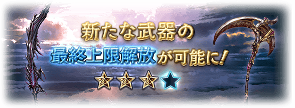 グラブル ディスペアー ソウルイーター が本日最終 ディスペアーはアビダメ上限が追加され剣神解放での無属性ダメ運用が更に便利に ミニゴブ速報 グラブルまとめ