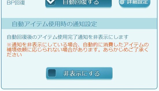 グラブル 本日アプデにて Ap Bp不足時の自動回復 設定で使用完了通知を非表示にできる設定が追加 周回においてより便利に スマホアプリ攻略まとめアンテナ