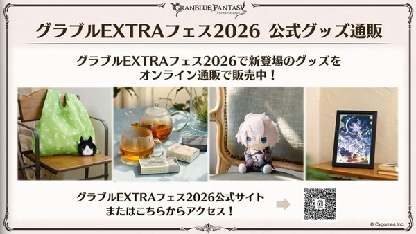 【グラブル】特別生放送「ようこそ真夏のショータイムSP」グッズ・リアルイベント新情報まとめ