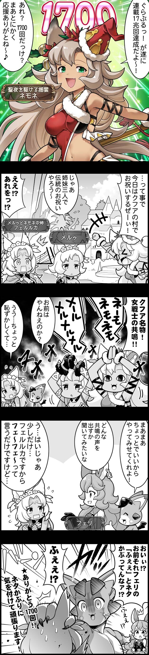 グラブル ぐらぶるっ 1700話 連載1700回記念をクフアの村でネモネたちがお祝い ミニゴブ速報 グラブルまとめ