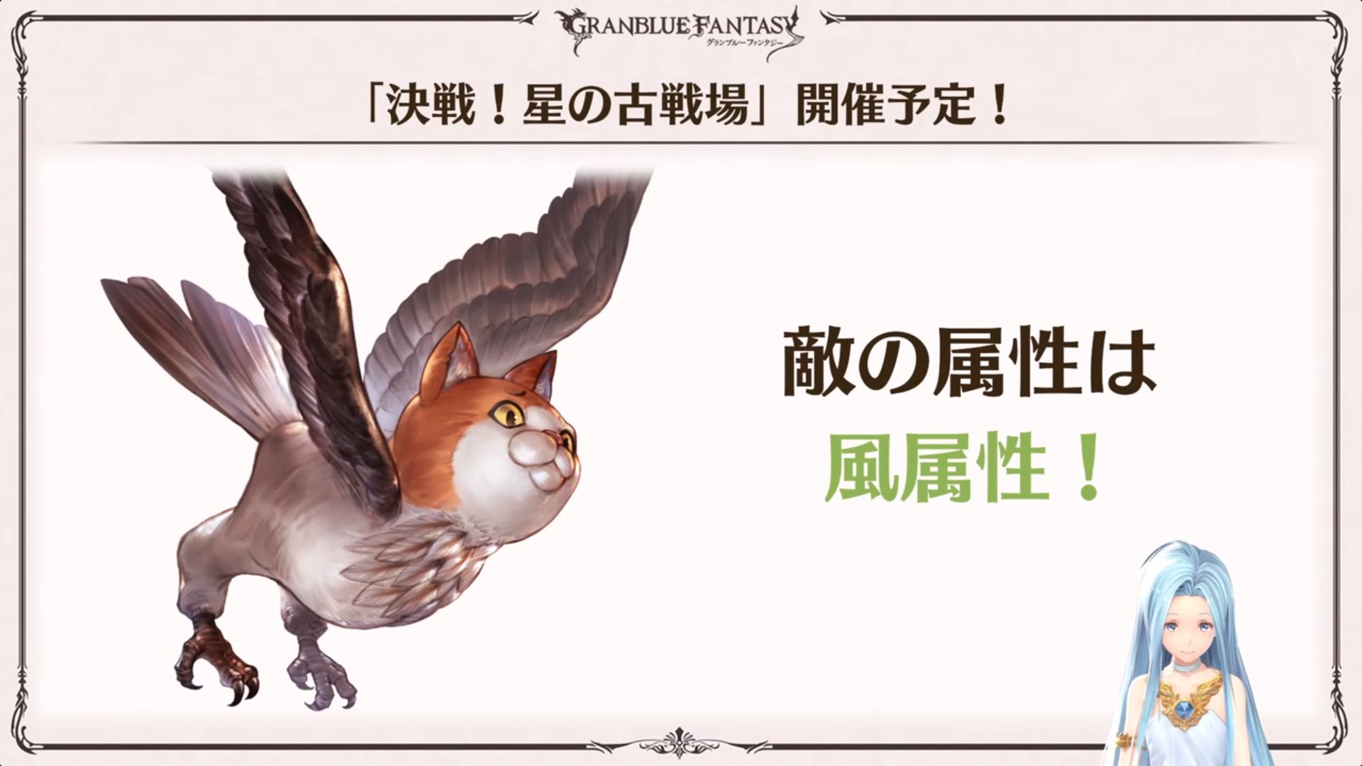 グラブル 来月実施の古戦場ボスは オウルキャット が登場 追撃石シリーズでも特に異質な神バハからの刺客は一体どんなボスに ミニゴブ速報 グラブルまとめ