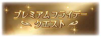 news_premiumfriday