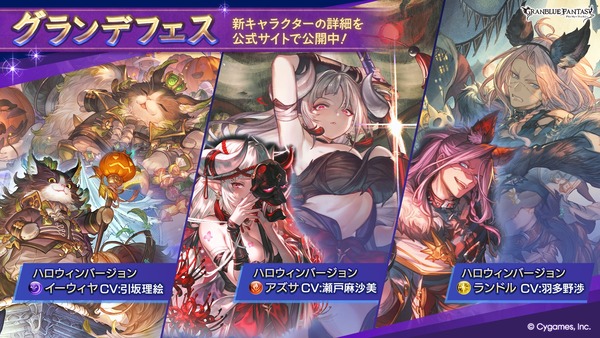 【グラブル】「イーウィヤ」「アズサ」「ランドル」ハロウィン限定バージョンが新登場！グランデフェス開催！10月19日ガチャ更新情報