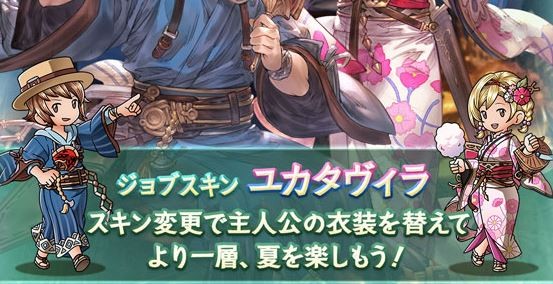 グラブル 新スキン浴衣ジータちゃんが可愛すぎる問題 帽子を合わせて着こなすグランくんのセンス ミニゴブ速報 グラブルまとめ グラブル 新スキン浴衣ジータちゃんが可愛すぎる問題 帽子を合わせて着こなすグランくんのセンス ミニゴブ速報 グラブルまとめ