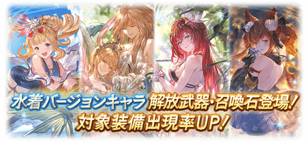 グラブル 次のガチャ更新は復刻水着追加やティナ追加のンデフェスが濃厚 3月末レジェフェスは2部構成 周年無料ガチャルレ中のスケジュール予想 スマホアプリ攻略まとめアンテナ