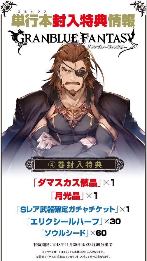グラブル サイコミ版単行本4巻特典情報が公開 各巻特典の他ダマスカス骸晶と月光晶が各1個づつ付属 ゲーム攻略最新情報まとめてみた グラブル サイコミ版単行本4巻特典情報が公開 各巻特典の他ダマスカス骸晶と月光晶が各1個づつ付属 ゲーム攻略最新情報まとめてみた