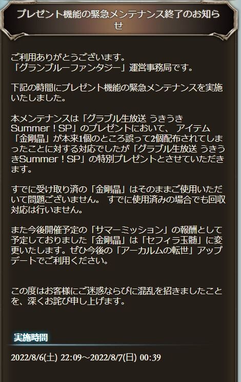 グラブル 不具合配布の金剛晶は回収せず特別プレゼントに サマーミッションでの金剛晶報酬がセフィラ玉髄の変更とのこと ミニゴブ速報 グラブルまとめ