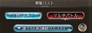 グラブル 新機能 連戦ルーム の探し方 そのままだと表示されず募集リストから表示を変える必要あり ミニゴブ速報 グラブルまとめ