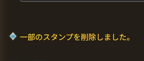 【グラブル】10/23のアプデで一部のスタンプが削除 / 消えたのは大体察せるであろうアレ