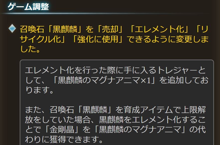 グラブル 先日のアプデで黒麒麟のエレメント化が可能に 個数分のマグアニが手に入るほか金剛晶を消費していた場合は再獲得も ミニゴブ速報 グラブル まとめ