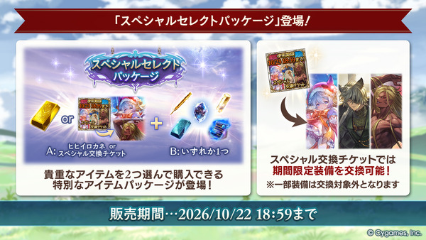 【グラブル】「スペシャルセレクトパッケージ」が10/22まで販売!一部の季節限定キャラや召喚石を獲得できる特別なチケット