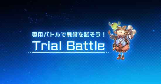 グラブル トライアルバトルでのサポ石更新が不可能に 本日実施のアプデと同時に 2chゲームまとめアンテナ