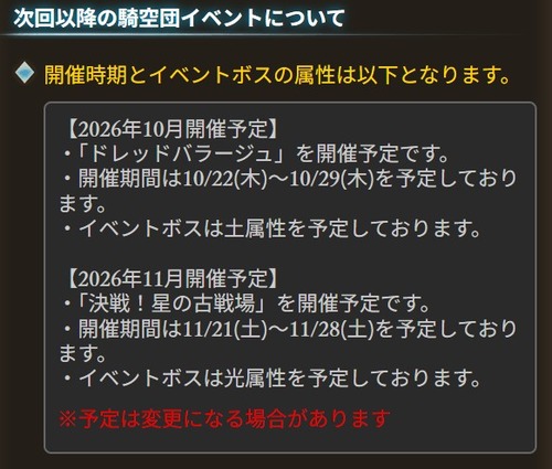 【グラブル】次回古戦場は11/21より闇有利が開催予定！また10/22よりドレバラも予定に