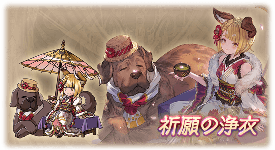 グラブル 年年歳歳 更新 年暮れの犬忘年会 クリアでヴァジラ新スキンが入手可能 十二神将クビラの台詞と姿もチラ見せ ミニゴブ速報 グラブルまとめ