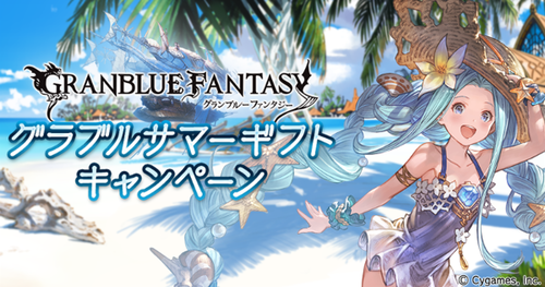 グラブル 夏の半額待機の部 古戦場やコラボも無く割と暇な7月現在 早くても下旬か8月までキャンペーン無しの可能性も スマホアプリ攻略まとめアンテナ