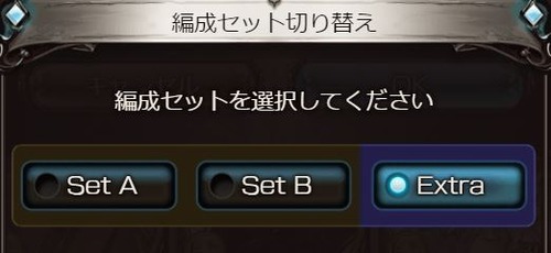 グラブル サンドボックス追加にあたって拡張されたex編成の問題 Aとbの2つのセットだった以前は1回のタップ クリックで済んだものがひと手間増えたのがなんとも スマホアプリ攻略まとめアンテナ