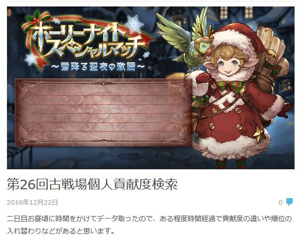 グラブル 団イベ8万位までの個人貢献度を名前で検索できるサイトが話題に これを巡って色んな意味で荒れそうな予感 ミニゴブ速報 グラブルまとめ