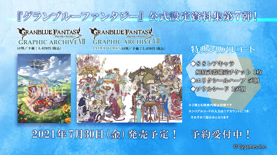 グラブル 公式設定資料集第7巻 Graphic Archive Vii Extra Works が7 30 金 に発売 今回もssrキャラ解放武器チケ等が特典シリアルに スマホアプリ攻略まとめアンテナ