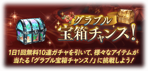 グラブル 無料10連ガチャと宝箱チャンスは本日分が最終日 9箱を1度も開けていない場合確定の演出が 今日はガチャ更新日でもあるもののフェスにはちょっと早いかも ミニゴブ速報 グラブルあんてな グランブルーファンタジー攻略情報まとめアンテナ速報 グラブル 無料10連ガチャと宝箱チャンスは本日分が最終日 9箱を1度も開けていない場合確定の演出が 今日はガチャ更新日でもあるもののフェスにはちょっと早いかも ミニゴブ速報 グラブルあんてな グランブルーファンタジー攻略情報まとめアンテナ速報