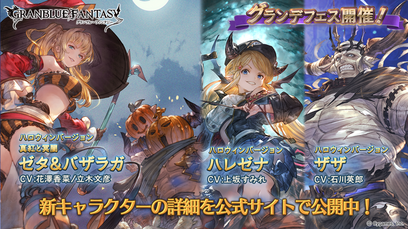 グラブル 土ssrゼタ バザラガ 光ssrハレゼナ 土srザザのハロウィンverが新登場 グランデフェス開催 10月16日ガチャ更新情報 ミニゴブ速報 グラブルまとめ