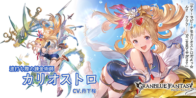 グラブル 水着カリオストロ登場の反応 水キャラ3人目の刻印関係バフ クリ発生時に追撃など話題のクリ編成向きの個性的な性能 スマホアプリ攻略まとめアンテナ グラブル 水着カリオストロ登場の反応 水キャラ3人目の刻印関係バフ クリ発生時に追撃など話題のクリ編成向きの個性的な性能 スマホアプリ攻略まとめアンテナ