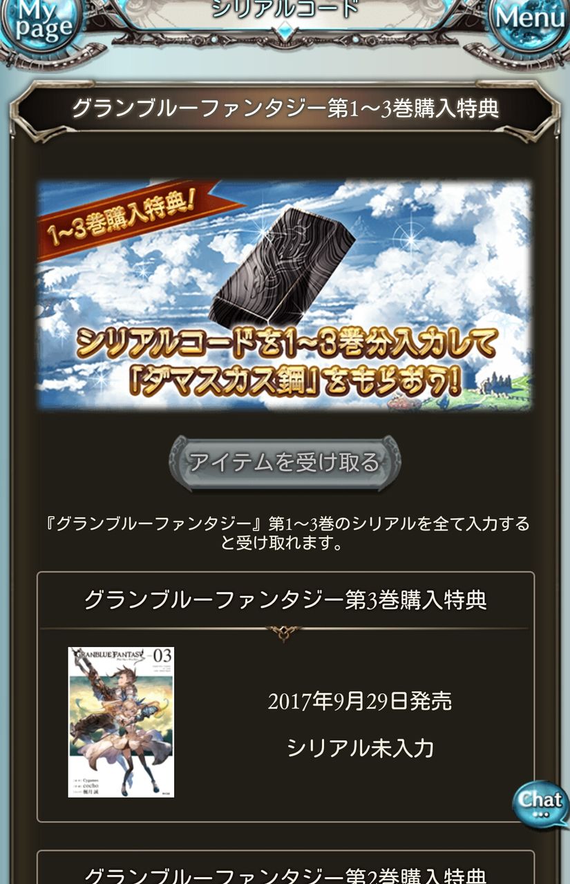 グラブル コミック版1 3巻連動特典ダマスカス鋼の受け取り方法 各シリアル入力後は受け取りページへのアクセスをお忘れなく ミニゴブ速報 グラブル まとめ