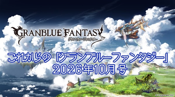 【グラブル】『これグラ』10月号が公開!ソロモナスと賢者超越の追加が6日、レンジャーオリジンが14日に火SSRツバサが23日に最終など