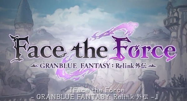 【グラブル】『Face the Force - GRANBLUE FANTASY:Relink 外伝 -』10/29より開催決定！公式Xにて予告が公開