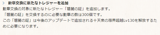 グラブル 勲章交換に 碧麗の証 が新たに追加予定 十天衆の限界超越lv130に必要になる新たなトレジャー ミニゴブ速報 グラブルまとめ