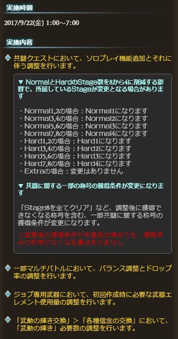 グラブル 9月22日メンテにてソロ共闘の実装が予告 他マルチやjmpの初回エレメント緩和等も ゲーム攻略最新情報まとめてみた