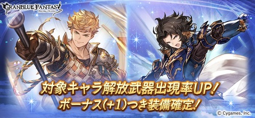 グラブル 本日ガチャ更新はボーナス 1確定 対象キャラ武器がピックアップ 無料ルレでプラスを増やすチャンス ミニゴブ速報 グラブルあんてな グランブルーファンタジー攻略情報まとめアンテナ速報