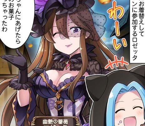 グラブル ぐらぶるっ 1670話 ハロウィン衣装のロゼッタにイタズラしたいイオ ミニゴブ速報 グラブルまとめ